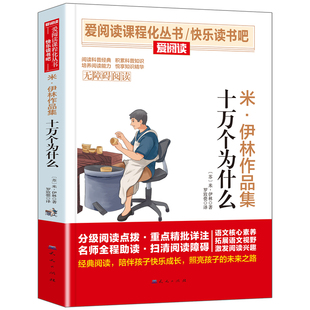 【新华文轩】十万个为什么小学生版四年级下册苏联米伊林青少年儿童必课外阅读物故事书快乐读书吧老师推荐精读正版人教版科普书籍
