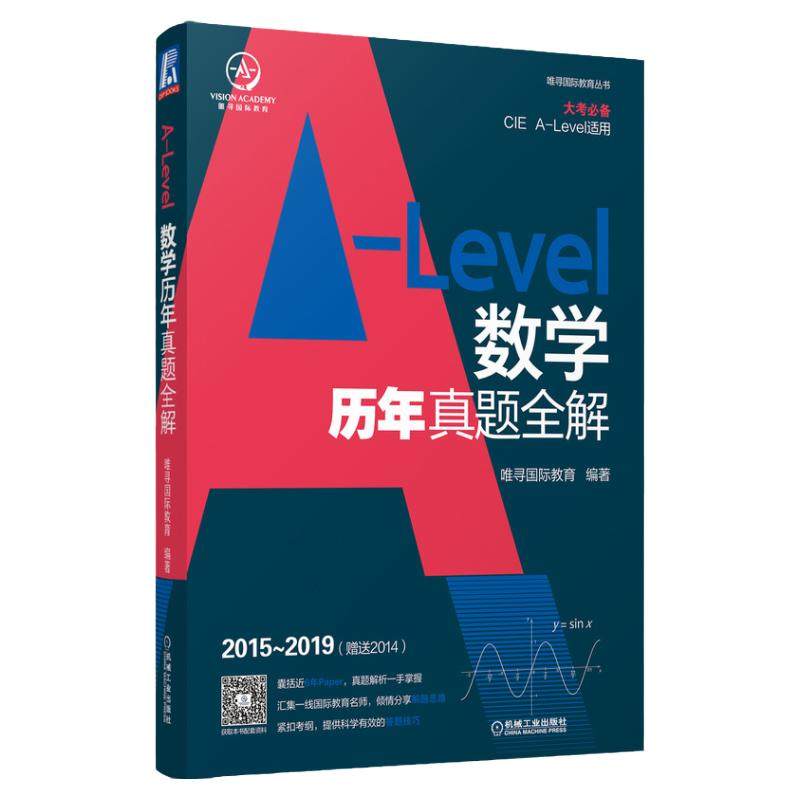 官网正版 A-Level数学历年真题全解 唯寻国际教育丛书 语言 背景提升 学科培训信息 牛剑笔面试 文书辅导 英美双申