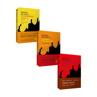 火的记忆套装3册 爱德华多.加莱亚诺 著 小说