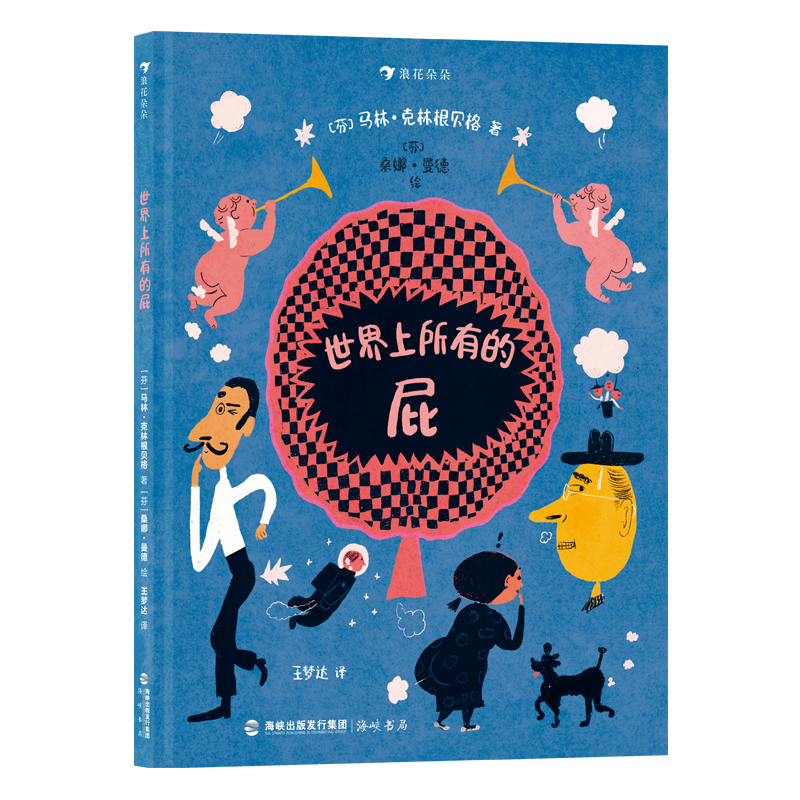 后浪正版新书 世界上所有的屁 3-5岁 帮助“屎尿屁”敏感期儿童正确认知生理现象 儿童幽默故事绘本 后浪童书