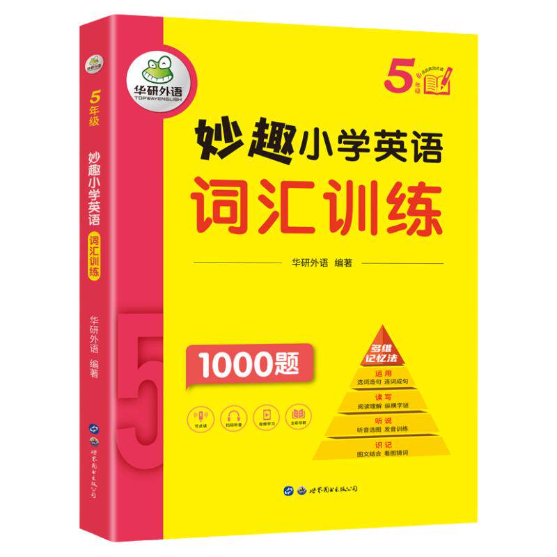 华研外语小学英语词汇五年级