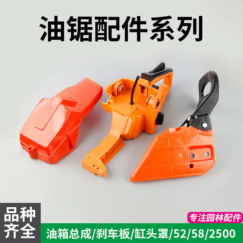汽油锯刹车板配件52/58/2500伐木锯链轮挡板缸头罩边盖侧盖板总成