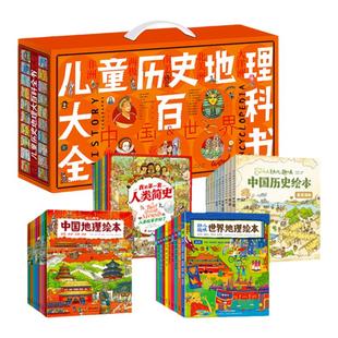 当当网正版 儿童历史地理大百科全书 绘本礼盒典藏全40册 中国历史+世界历史8000多个知识点 了解各国地理历史知识百科全书