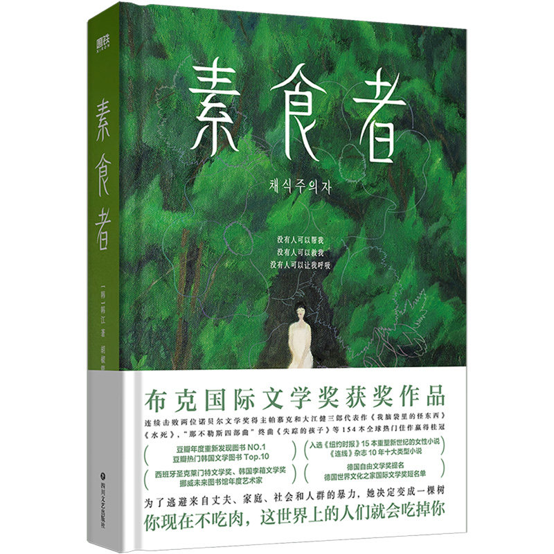 素食者韩江作品2024诺贝尔文学奖