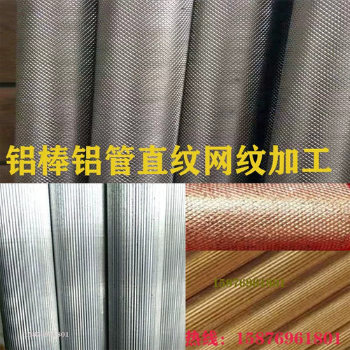 滚花 压花 拉花6061铝合金棒 直纹 网纹铝棒铝管 铜棒 不锈钢棒