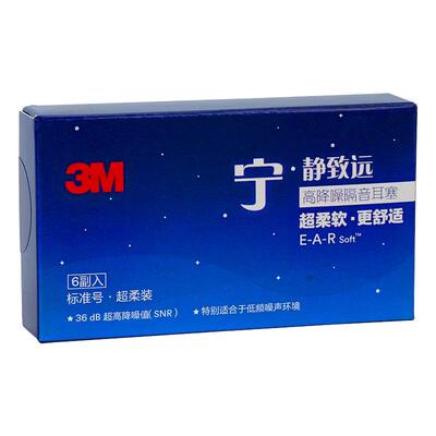3M超柔款学生睡觉专用耳塞