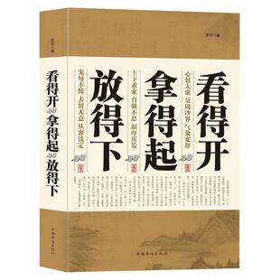 看得开 拿得起 放得下 心态励志青春成功小故事中的大智慧快乐人生哲理道理 取舍的智慧 成人枕边书籍 变通修行修心境界静心书籍