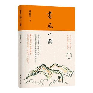 【毛边本】书风八面 书人系列沉淀之作藏书家韦力作序推荐 散文之法书案之味考据之功人情之美 中国当代散文作品图书译林正版书籍