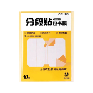 得力分段书皮书套书皮纸包书皮贴纸自粘透明包书膜磨砂中小学生一年级三二年级包书纸全套16k下册a4书壳保护