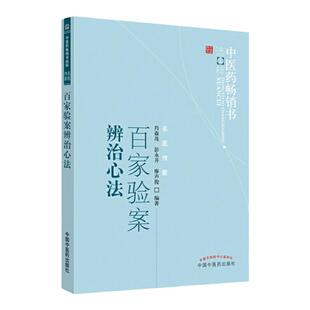 正版医学书籍百家验案辨治心法中医药畅销书选粹名医传薪肖森茂主编四诊辨证病因病机分析施治选方择药巧思治法中国中医药出版社