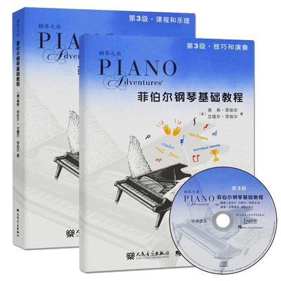 菲伯尔钢琴基础教程第3级附光盘