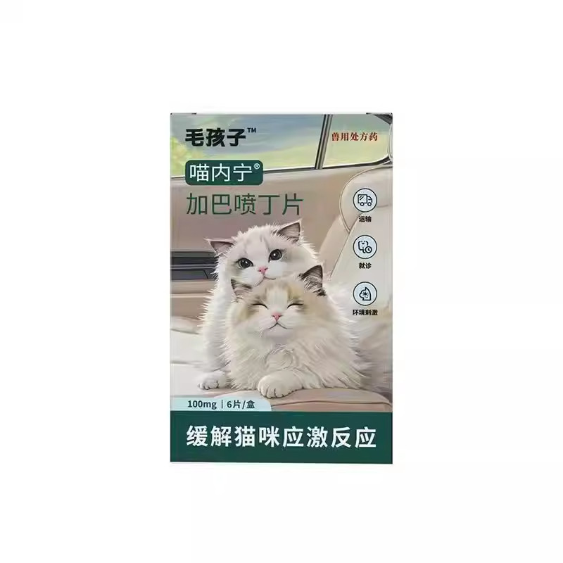 毛孩子喵内宁加巴喷丁猫用片剂猫咪搬新家旅行做车缓情绪抗应激药