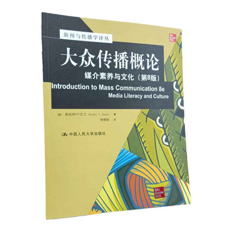 大众传播概论：媒介素养与文化 第8版 新闻与传播学译丛教材 [美]斯坦利·J·巴兰 中国人民大学出版社 传播学书籍 起源发展趋势