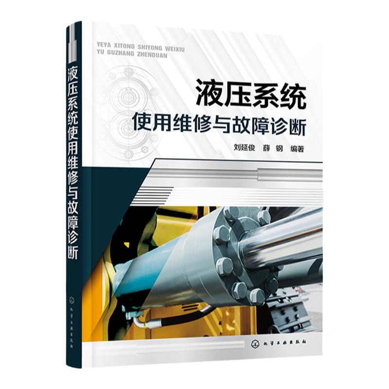 液压系统使用维修与故障诊断 刘延俊 一本书掌握液压系统使用及故障诊断 液压设备工程技术人员参考 应用型工科院校教学参考书