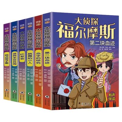 正版漫画版大侦探福尔摩斯全6册校园悬疑探案推理小说名著故事书
