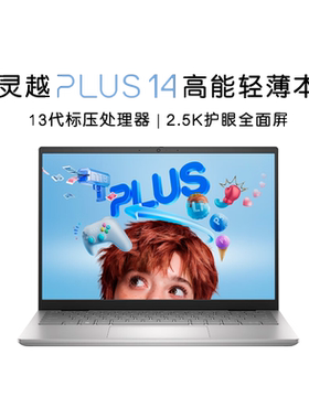 戴尔灵越14PLUS高性能轻薄本
