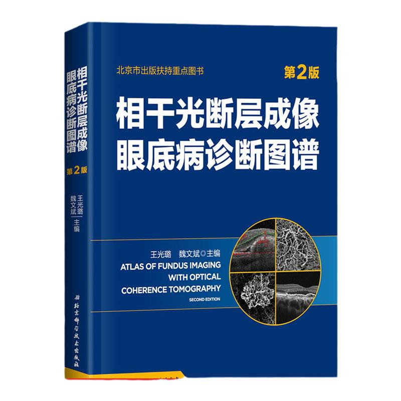 相干光断层成像眼底病诊断图谱(第2版) 王光璐 新华书店畅销图书籍 相干光断层成像眼底病诊断图谱 第2版