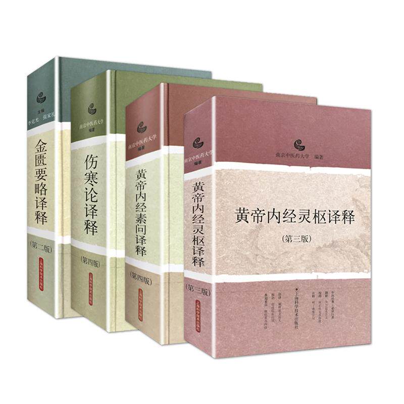 4本套装中医经典古籍 黄帝内经灵枢译释+黄帝内经素问译释+金匮要略译释+伤寒论译释 南京中医药大学 张仲景正版非白话解校注讲义