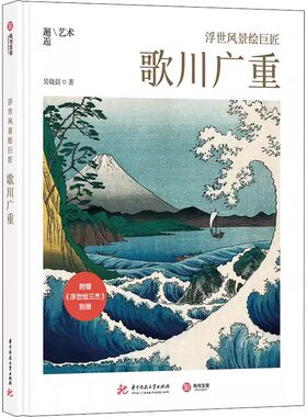 正版精装 浮世风景绘巨匠 歌川广重 附浮世绘三杰别册 吴晓晨 著 邂逅艺术 江户的生活日本各处的风景与民间百态社会风俗 版画画集