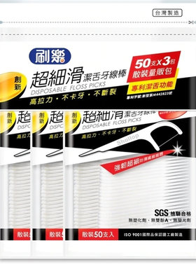 刷乐白色50支*3包两件免邮牙线棒