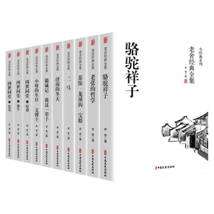 全套10册 骆驼祥子原著正版老舍经典作品全集 四世同堂正版书茶馆济南的冬天四五六七年级上下册必书籍读龙须沟我这一辈子老舍的书