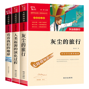 快乐读书吧四年级下册必读书目全套3册课外书灰尘的旅行看看我们的地球人类起源的演化过程4年级课外阅读书籍细菌世界历险记爷爷的