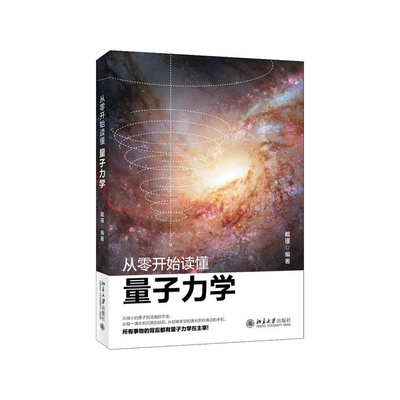从零开始读懂量子力学 戴瑾 著 讲解科学理论 重要的实验现象和科学原理应用书 工具书大学高校基础教辅自然科学 物理学