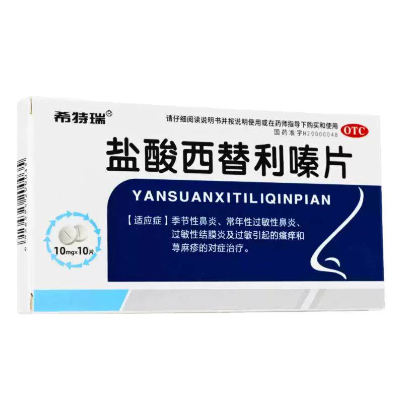 希特瑞盐酸西替利嗪片10片过敏性鼻炎荨麻疹皮肤瘙痒鼻塞鼻痒喷嚏