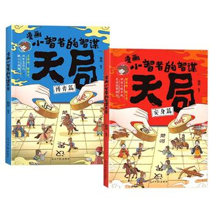 抖音同款正品】漫画天局小智者智谋安身篇 博弈篇全2册 善谋略懂博弈论小学生二三四五年级孩子阅读课外书必读漫画书天下无局正版