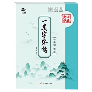 一年级一类二类字字帖一二三四五年级下册一类字字帖小学语文同步寒假练字帖语文课本同步字帖人教版临摹同步描红笔画每日一练
