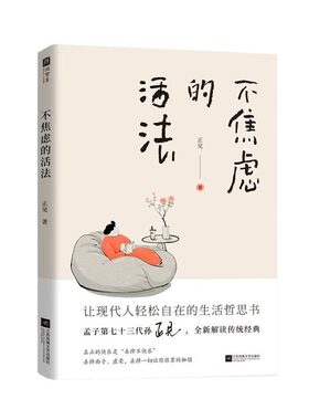 【正版速发】不焦虑的活法 孟子第七十三代孙止见写给现代人的生活哲思书 一种让你不内卷不内耗不焦虑的生活新理念生活哲思书