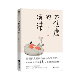 【正版速发】不焦虑的活法 孟子第七十三代孙止见写给现代人的生活哲思书 一种让你不内卷不内耗不焦虑的生活新理念生活哲思书