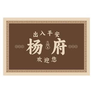 姓氏定制高级感入户门地垫免洗进门脚垫子地毯大门口进户门外家用