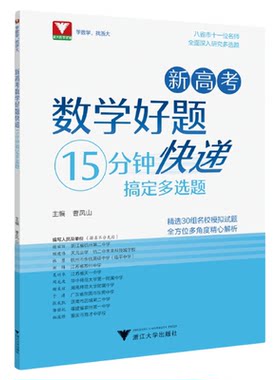 新高考数学好题快递（15分钟搞定多选题）/30组名校模拟试题/全面深入研究多选题/曹凤山/浙大数学优辅/浙江大学出版社
