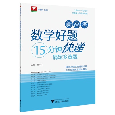 新高考数学好题快递（15分钟搞定多选题）/30组名校模拟试题/全面深入研究多选题/曹凤山/浙大数学优辅/浙江大学出版社