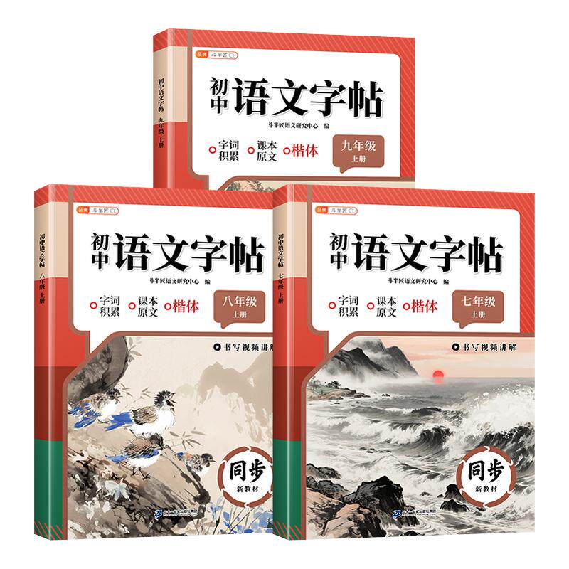 2026新版七八九年级上册同步字帖