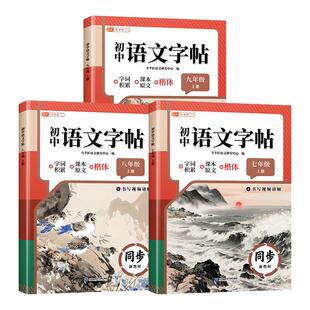 2026秋新版七年级八九年级上册同步语文字帖课本初中生专用7七上练字帖人教版英语衡水体临摹硬笔书法本初一初二正楷钢笔字练字本