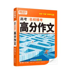 2026腾远万唯高考名校模考满分作文语文英语作文素材专项训练高一高二高三高中优秀作文素材大全热点范文书议论文写作万能模板2024