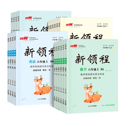 优翼官方正版新领程2025春季小学一二三四五六年级上下册123456教材英语文数学科学人教北师苏教版同步课程练习册教材全解完全解读