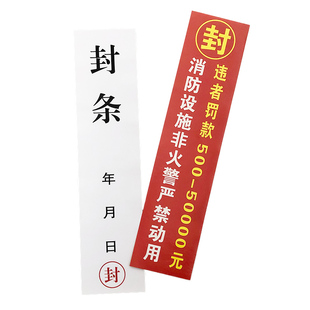 封条贴纸长条一次性防拆消防栓封条贴不干胶贴纸封条定制门窗封条纸定做仓库库房易碎品封条标签贴制作一次性