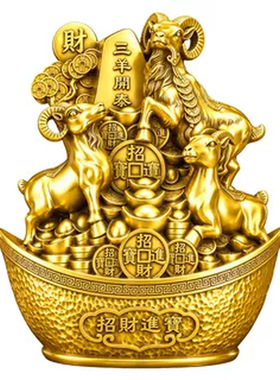 泰山祈愿铜三羊开泰元宝羊摆件