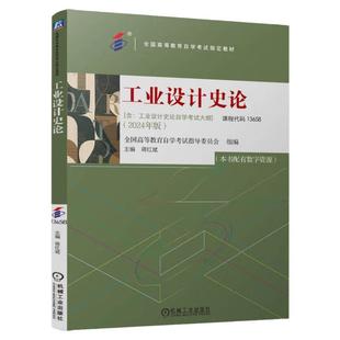 工业设计史论 全国高等教育自学考试指导委员会 高自考教材 9787111763796 机械工业出版社 正版 新书