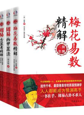 正版周易预测三书全3册周易梅花易数精解+周易纳甲筮法+周易古筮考精解 梅花易数入门奇门遁甲哲学书籍易经