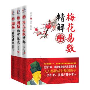 正版周易预测三书全3册周易梅花易数精解+周易纳甲筮法+周易古筮考精解 梅花易数入门奇门遁甲哲学书籍易经