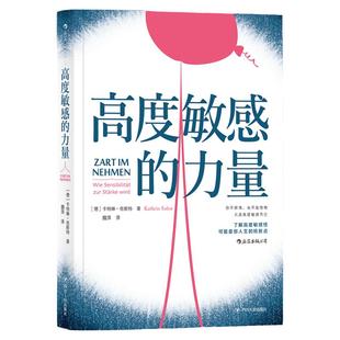 后浪正版 高度敏感的力量 利用特殊禀赋大胆做自己 心理学个人自助成长成功励志书籍 职业发展入门读物