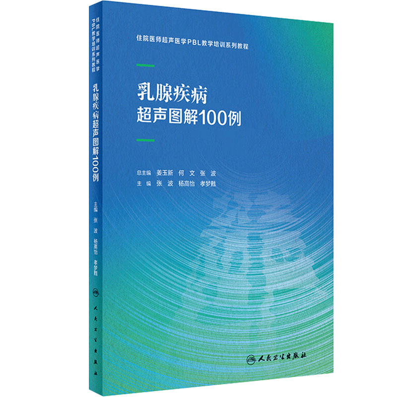 乳腺疾病超声图解100例住院医师PBL教学培训系列教程甲状腺心脏病妇科胰腺产科腹部外周血管颅内肌骨解剖人民卫生出版社影像医学