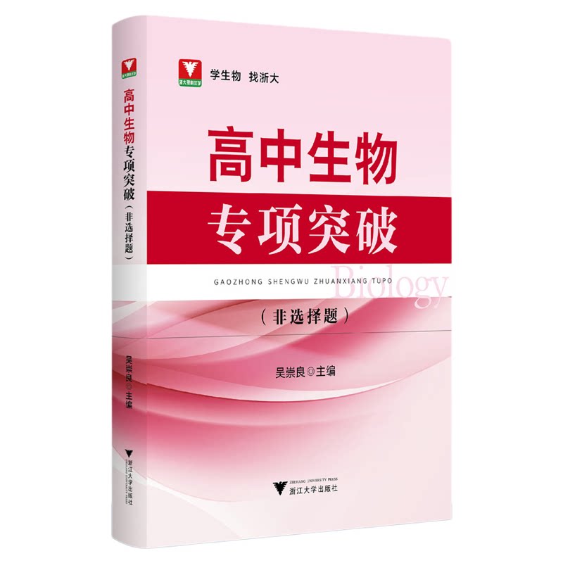 高中生物专项突破——非选择题/浙大理科优学/学生物 找浙大/吴崇良主编/浙江大学出版社