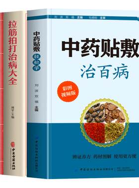 3册中药贴敷轻松学治百病
