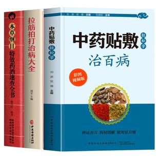全3册 中药贴敷轻松学治百病+拉筋拍打治病大全+本草纲目特效药酒速查全书 中医药酒壮阳补肾腰腿疼骨疼药酒配方大全贴敷疗法书籍