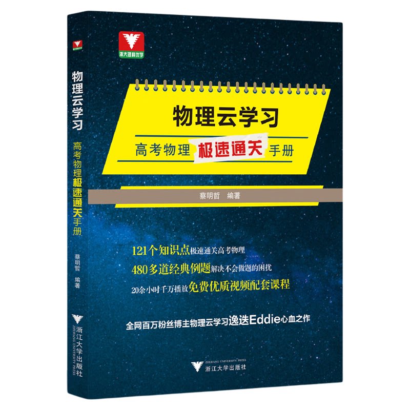 物理云学习——高考物理极速通关手册/免费优质视频配套课程/浙大理科优学/浙江大学出版社
